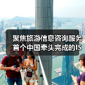 聚焦旅游信息咨询服务 首个中国牵头完成的ISO旅游国际标准发布（图4）