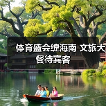 海南民族运动会文旅融合激发游客热情-辰飞雨峰峦文旅景区网