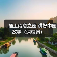 插上诗意之翅 讲好中国故事（深观察）（图4）