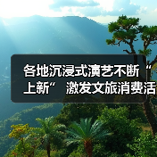 各地沉浸式演艺不断“上新” 激发文旅消费活力（图2）