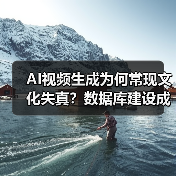 AI视频生成为何常现文化失真？数据库建设成关键（图4）