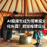AI视频生成为何常现文化失真？数据库建设成关键（图3）