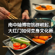南中轴博物馆群崛起，大红门如何变身文化新地标？（图4）