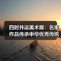 四时并运美术展：名家作品传承中华优秀传统文化