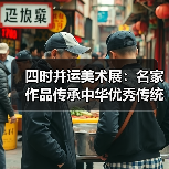 四时并运美术展：名家作品传承中华优秀传统文化（图4）