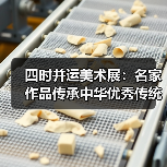 四时并运美术展：名家作品传承中华优秀传统文化（图3）