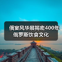 俄宴风华展揭密400年俄罗斯饮食文化(图4) 俄宴风华展揭密400年俄罗斯饮食文化(图4)