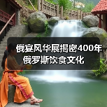 俄宴风华展揭密400年俄罗斯饮食文化(图2) 俄宴风华展揭密400年俄罗斯饮食文化(图2)