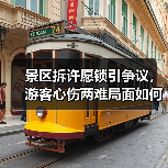 景区拆许愿锁引争议,游客心伤两难局面如何解?(图4) 景区拆许愿锁引争议,游客心伤两难局面如何解?(图4)