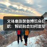 文体康旅装备博览会启航：智能融合如何重塑产业未来（图3）