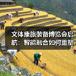 文体康旅装备博览会启航：智能融合如何重塑产业未来