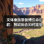 文体康旅装备博览会启航：智能融合如何重塑产业未来（图4）