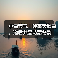 小雪节气｜晚来天欲雪，邀君共品诗意冬韵（图4）