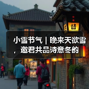 小雪节气｜晚来天欲雪，邀君共品诗意冬韵（图2）
