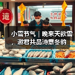 小雪节气｜晚来天欲雪，邀君共品诗意冬韵（图3）