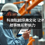 科技赋能经典文化 让老故事焕发新魅力（图4）