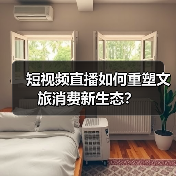 短视频直播如何重塑文旅消费新生态？（图3）