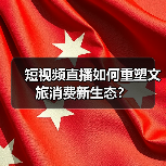 短视频直播如何重塑文旅消费新生态？（图2）