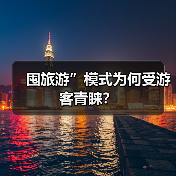 囤旅游”模式为何受游客青睐？（图2）