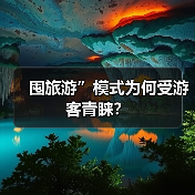 囤旅游”模式为何受游客青睐？（图4）