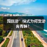 囤旅游”模式为何受游客青睐？（图3）