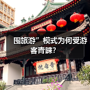 囤旅游”模式为何受游客青睐？
