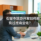 石窟寺旅游开发如何避免过度商业化？（图4）