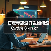 石窟寺旅游开发如何避免过度商业化？（图2）