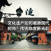 文化遗产如何邂逅现代时尚？传统焕发新光彩（图3）