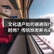 文化遗产如何邂逅现代时尚？传统焕发新光彩