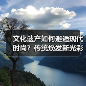 文化遗产如何邂逅现代时尚？传统焕发新光彩（图4）