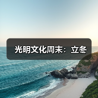 光明文化周末：立冬（图2）