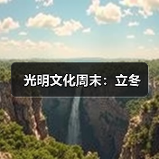 光明文化周末：立冬