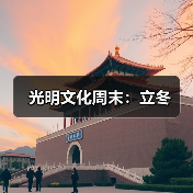 光明文化周末：立冬（图3）