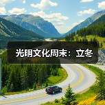 光明文化周末：立冬（图4）