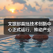文旅部首批技术创新中心正式运行，推动产业升级（图3）