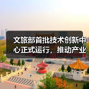 文旅部首批技术创新中心正式运行，推动产业升级（图4）
