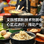 文旅部首批技术创新中心正式运行，推动产业升级