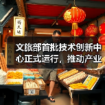 文旅部首批技术创新中心正式运行，推动产业升级（图2）