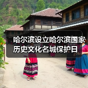 哈尔滨设立哈尔滨国家历史文化名城保护日（图3）