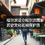 哈尔滨设立哈尔滨国家历史文化名城保护日