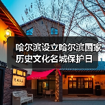 哈尔滨设立哈尔滨国家历史文化名城保护日（图4）