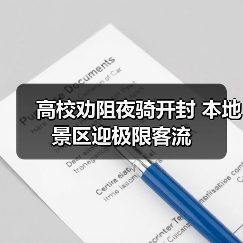 高校劝阻夜骑开封 本地景区迎极限客流（图2）
