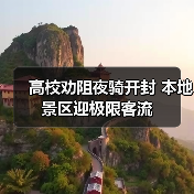 高校劝阻夜骑开封 本地景区迎极限客流