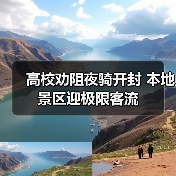 高校劝阻夜骑开封 本地景区迎极限客流（图3）