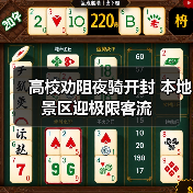 高校劝阻夜骑开封 本地景区迎极限客流（图4）