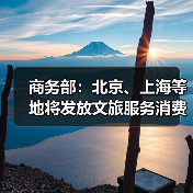 商务部：北京、上海等地将发放文旅服务消费券
