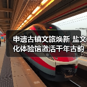 申遗古镇文旅焕新 盐文化体验馆激活千年古韵（图3）
