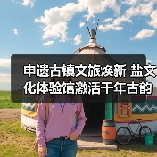 申遗古镇文旅焕新 盐文化体验馆激活千年古韵（图2）