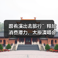 跟着演出去旅行”释放消费潜力，太原演唱会带动文旅经济（图2）